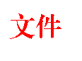 文本框: 文件